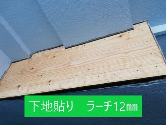 下地貼り