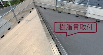 樹脂貫
