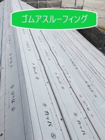 ゴムアスルーフィング
