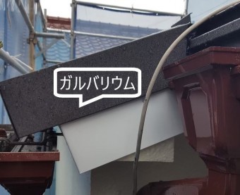 破風板金巻き