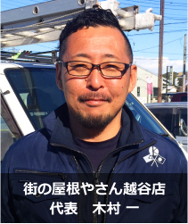 街の屋根やさん越谷店代表木村一
