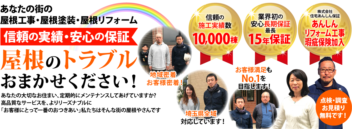 街の屋根やさん越谷店