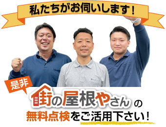 街の屋根やさんの無料点検をご活用ください