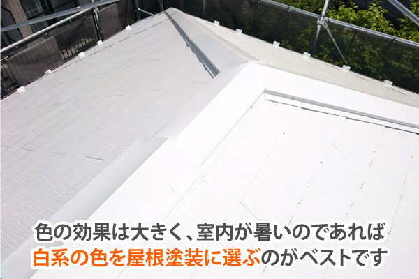 室内が暑いのであれば 白系の色を屋根塗装に選ぶのがベスト