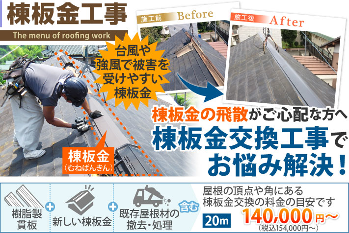 棟板金の飛散がご心配な方へ棟板金交換工事でお悩み解決!