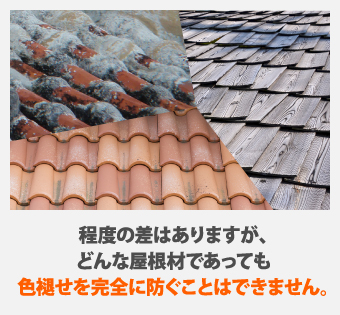 どんな屋根材も色褪せを完全に防ぐことはできません