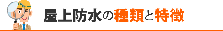 屋上防水の種類と特徴