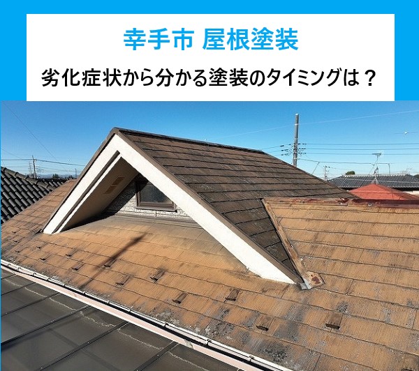 屋根塗装　劣化症状から分かる塗装のタイミングは？