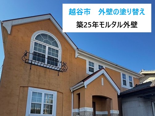 越谷市　外壁の塗り替え！築25年のモルタル壁を補修＋塗装！コスパ良し＆高耐候性の塗料で安心リフォーム