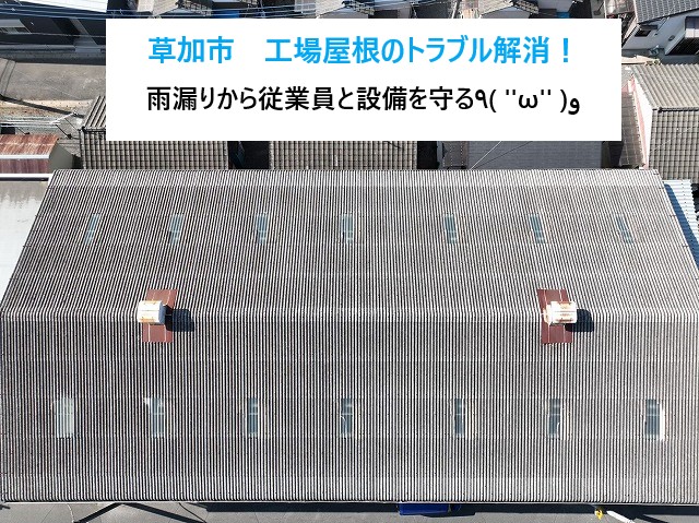草加市　工場屋根の強風トラブルを解消！換気装置（ベンチレーター）補修で従業員と設備を守る施工レポート