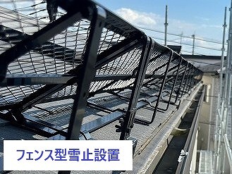 フェンス型雪止めの屋根