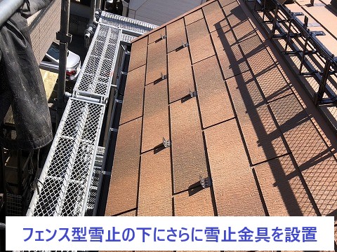 雪止め金具の追加設置