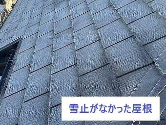 雪止めなしのスレート屋根