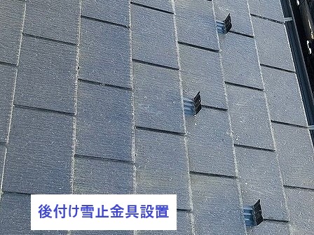 後付け雪止め金具設置後