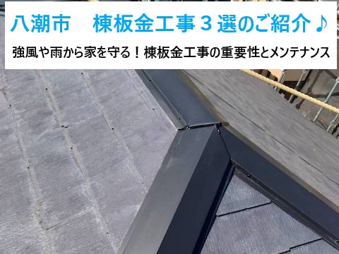 八潮市　棟板金工事３選をご紹介♪強風や雨から家を守る！棟板金工事の重要性とメンテナンス！