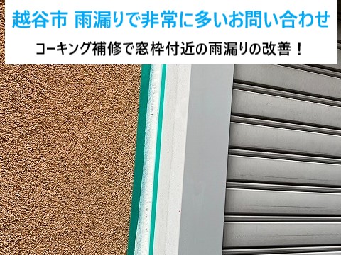 越谷市の雨漏りで非常に多い箇所は⁈経年劣化が原因!!コーキング剤を充填して窓枠付近の雨漏り改善٩( ''ω'' )و