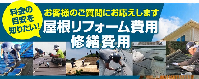 屋根の種類と修理費用の目安をご紹介します