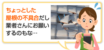 屋根リフォームのちょっとした工事もお任せください♪