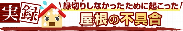 屋根塗装で防水性のアップと美観を取り戻しましょう