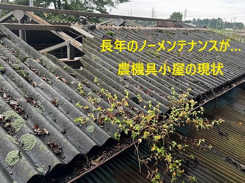 農機具小屋の屋根工事　ノーメンテナンスが招いた現状