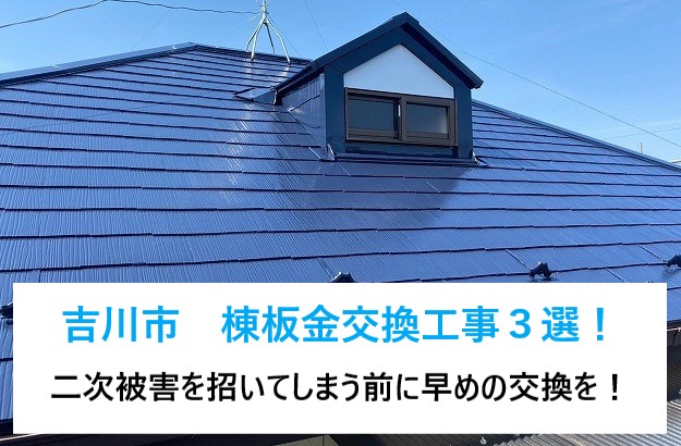 吉川市　棟板金交換工事３選！固定力が低下し、浮いた棟板金は早めに交換をしましょう！