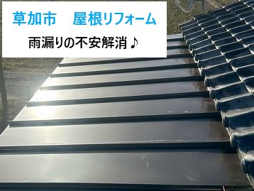 草加市 屋根リフォーム!築20年の下屋根を葺き替えで不安解消!同時に軒天と雨樋の施工も実施しました♪