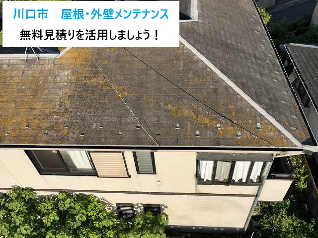 川口市　屋根と外壁メンテナンスを検討中の方必見！無料見積もりでお家の安心を手に入れませんか？