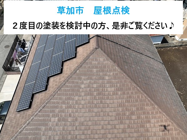 草加市　屋根点検！「まだ大丈夫」が危ない！築23年コロニアル屋根のリアル