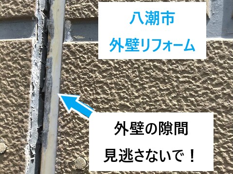 八潮市 外壁リフォーム!色褪せ・汚れだけじゃない見逃しがちなコーキング劣化にご注意を!