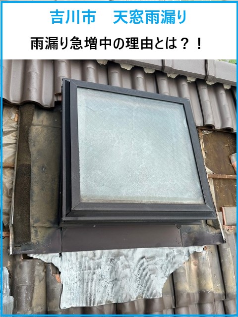 吉川市　天窓雨漏りの被害が続出中！築20年超の天窓が危ない！雨漏り急増中の理由とは？