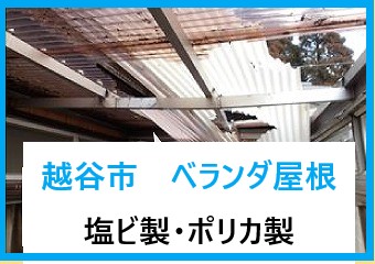 越谷市　ベランダ屋根リフォーム！塩ビ製・ポリカ製の違いと耐用年数・費用をご紹介！