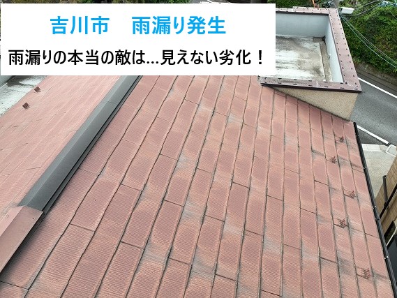 吉川市　雨漏り発生！現地調査でわかった本当の原因とは？雨漏りの本当の敵は“見えない劣化”！