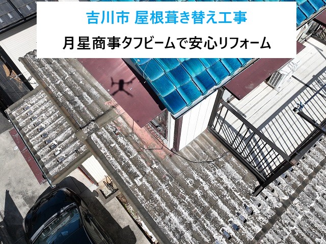 吉川市 屋根葺き替え工事!ボロボロのかわらU…縦葺きの月星タフビーム455で安心リフォーム!