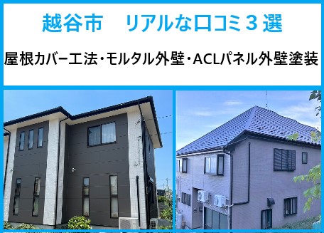 街の屋根やさん越谷店 越谷市の口コミ3選!屋根・外壁メンテナンスのリアルな声をご紹介