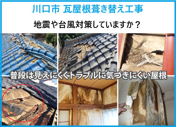 川口市　瓦葺き替え！瓦屋根から軽量屋根へ…地震・台風対策で安心の住まいに♪