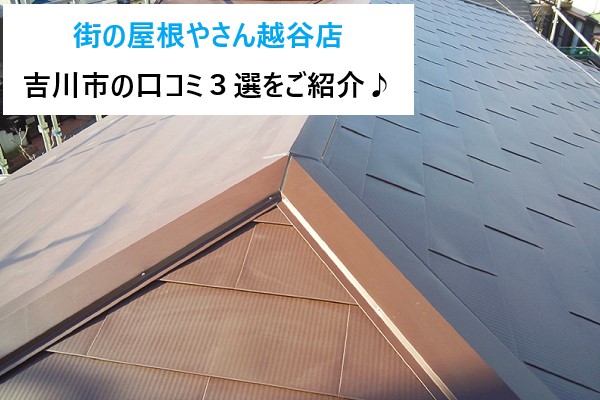 街の屋根やさん越谷店！吉川市の口コミ３選！施工後に頂いた実際のお声をご紹介！
