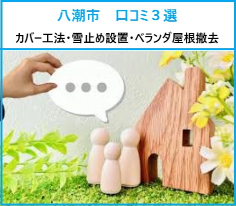 街の屋根やさん越谷店　八潮市の口コミ３選！屋根に関わる工事を終えたお客様よりリアルなお言葉！