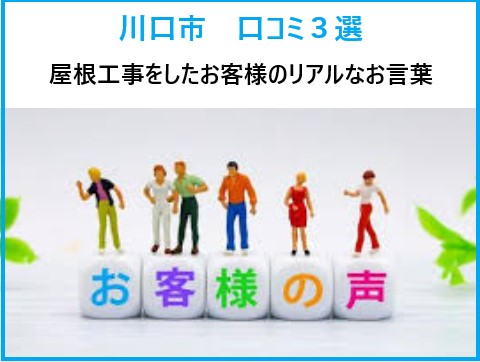 街の屋根やさん越谷店！川口市の口コミ３選！カバー工法・屋根葺き替え・トップライト雨漏り修理をした実際のお言葉！