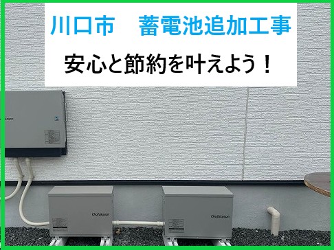 川口市　太陽光パネル設置済みのお宅に蓄電池を追加！安心と節約を叶える最新工事！