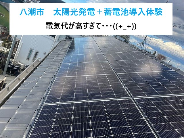 八潮市 電気代が高すぎて…!太陽光発電+蓄電池導入体験!家計を救ったエコな選択