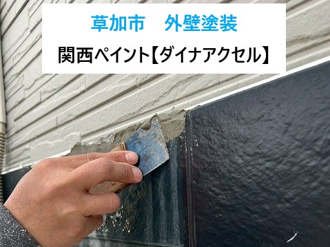 草加市 外壁塗装!築25年のお住まいを美しく再生!関西ペイント「ダイナアクセル」で長持ち塗装