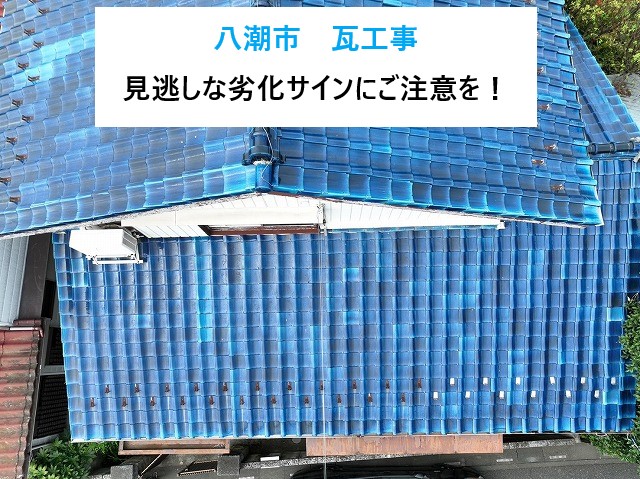 八潮市 瓦工事！瓦のズレによる雨漏り！部分葺き直しでしっかり補修しました！見逃しがちな劣化サインにご注意を！