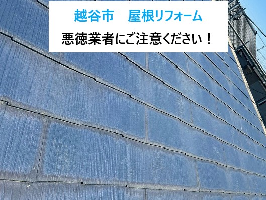 越谷市 屋根リフォームで悪徳業者にご注意を!実例と正しい対処法&屋根カバー工法のご紹介