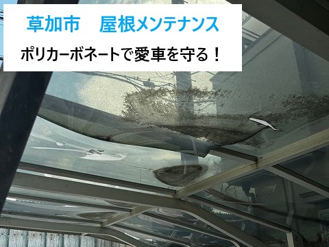 草加市　屋根メンテナンスで愛車を守る！ポリカーボネート製カーポート屋根を交換