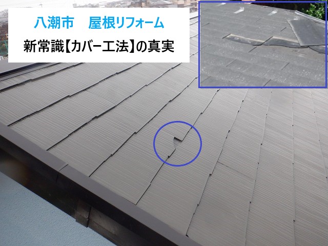 八潮市　屋根リフォーム密着レポート！屋根の一部が欠けた家をどう直す？新常識「カバー工法」の真実