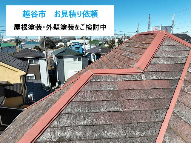 越谷市　屋根工事の見積もり！築25年のお住まいを無料チェック！台風前の備えにも◎