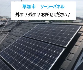 草加市　ソーラーパネル、外す？残す？屋根工事の撤去・再利用 どちらもお任せください