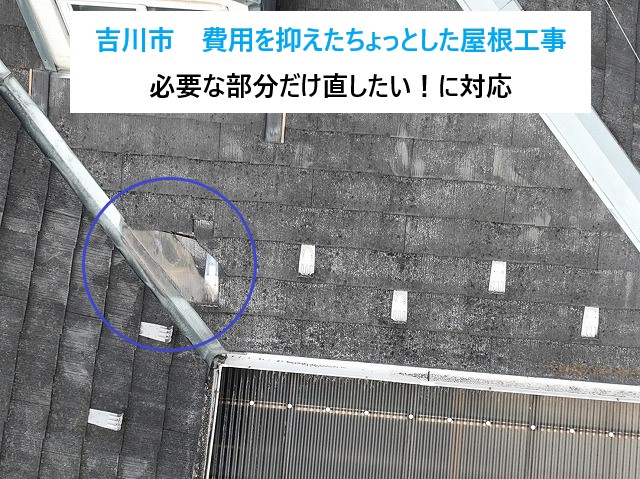 吉川市　最小限・費用を抑えたちょっとした屋根工事！必要な部分だけ直したい！に対応