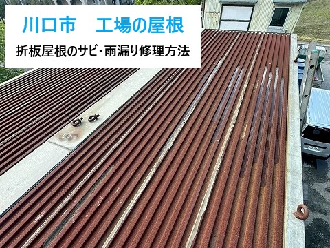 川口市 折板屋根のサビ・雨漏りの修理方法!工場の屋根に効果的なカバー工法とは?