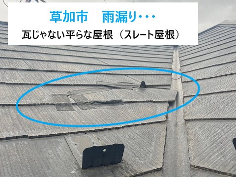 草加市 戸建てで雨漏り修理!瓦じゃない平らな屋根の割れと内部の腐食が進行…早めの対応がカギ!